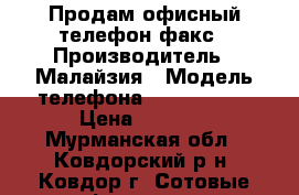 Продам офисный телефон-факс › Производитель ­ Малайзия › Модель телефона ­ Panasonic › Цена ­ 3 500 - Мурманская обл., Ковдорский р-н, Ковдор г. Сотовые телефоны и связь » Продам телефон   